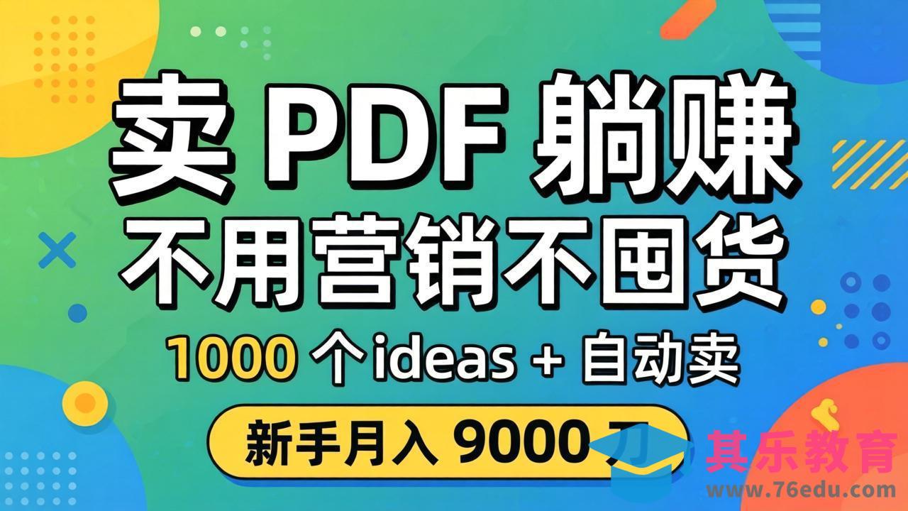 卖 PDF 躺赚？不用营销不囤货，1000 个 ideas + 自动卖，新手月入 9000 刀【原创双语字幕】-第1张图片-我要自学网