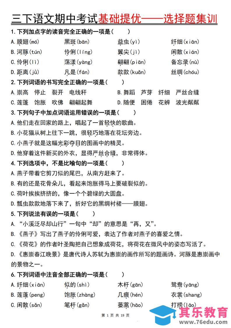 图片[1]-三下语文期中考试基础提优——选择题集训空白-985文库