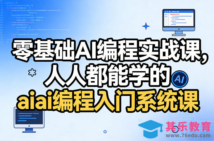 零基础AI编程实战课,人人都能学的ai编程入门系统课(更新0405)-第1张图片-我要自学网 零基础AI编程实战课,人人都能学的ai编程入门系统课(更新0405)-第1张图片-我要自学网