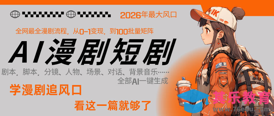 26年AI一键生成漫剧短剧，1人就能跑通从剧本到变现全链路，单集1分钟利润轻松300-第1张图片-我要自学网