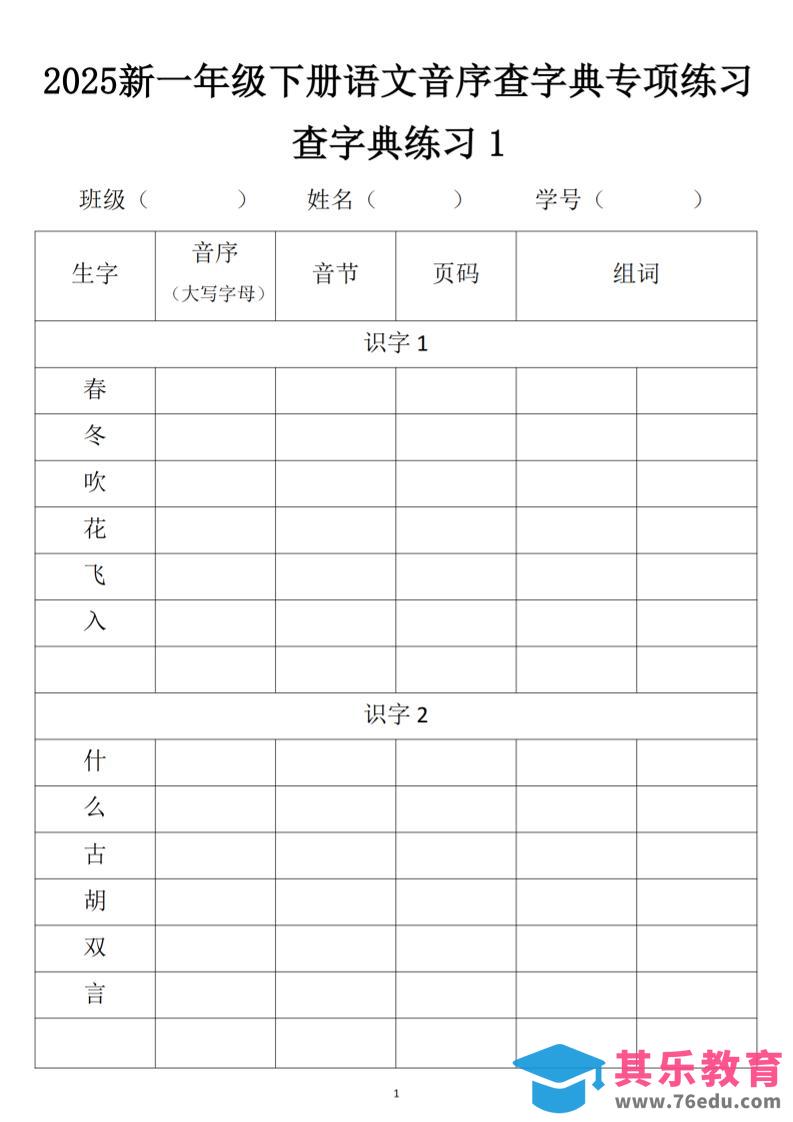 图片[1]-2025新一年级下册语文音序查字典专项练习-985文库