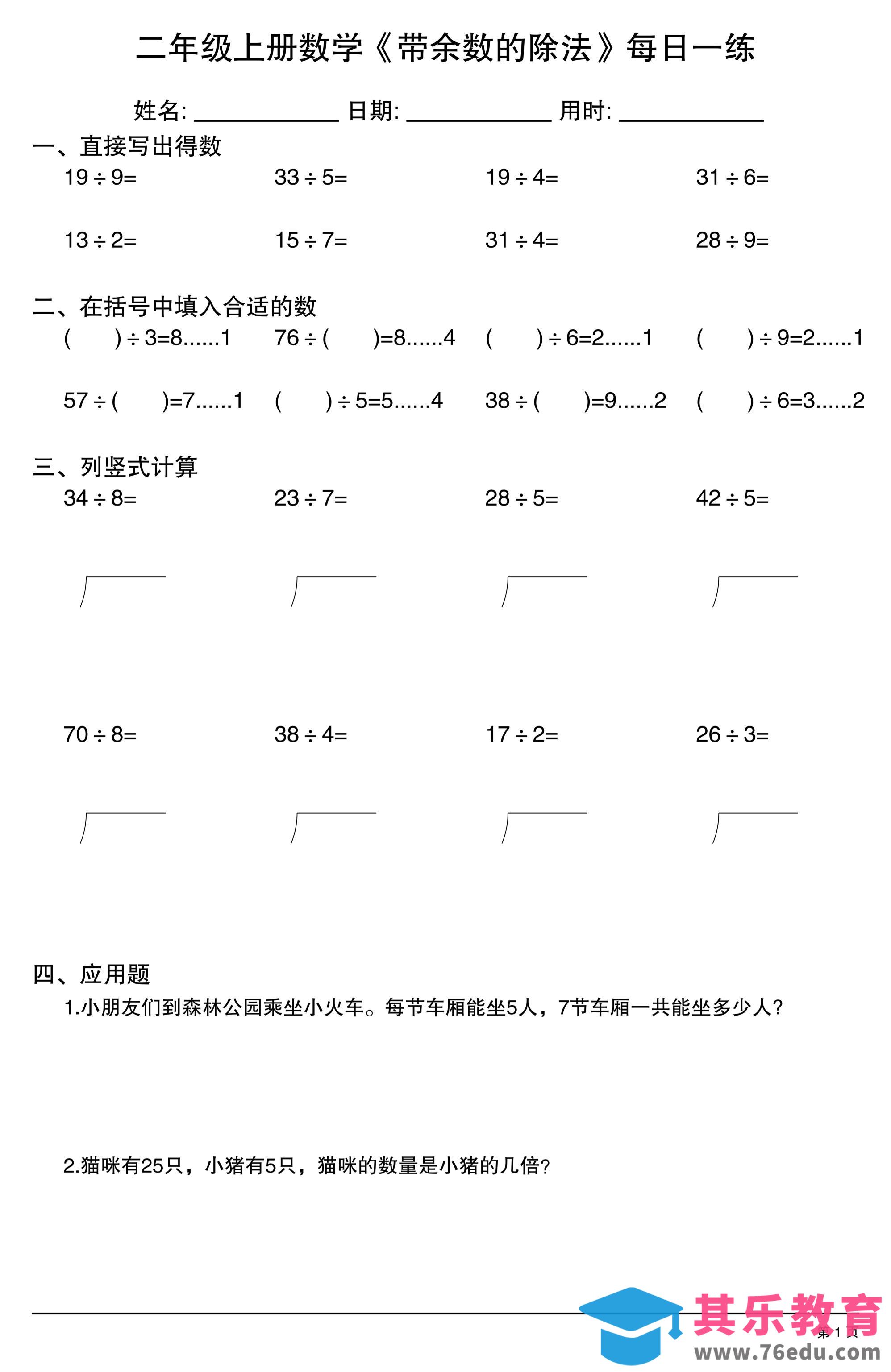 图片[1]-二年级上数学《有余数的除法》综合每日一练.1-985文库