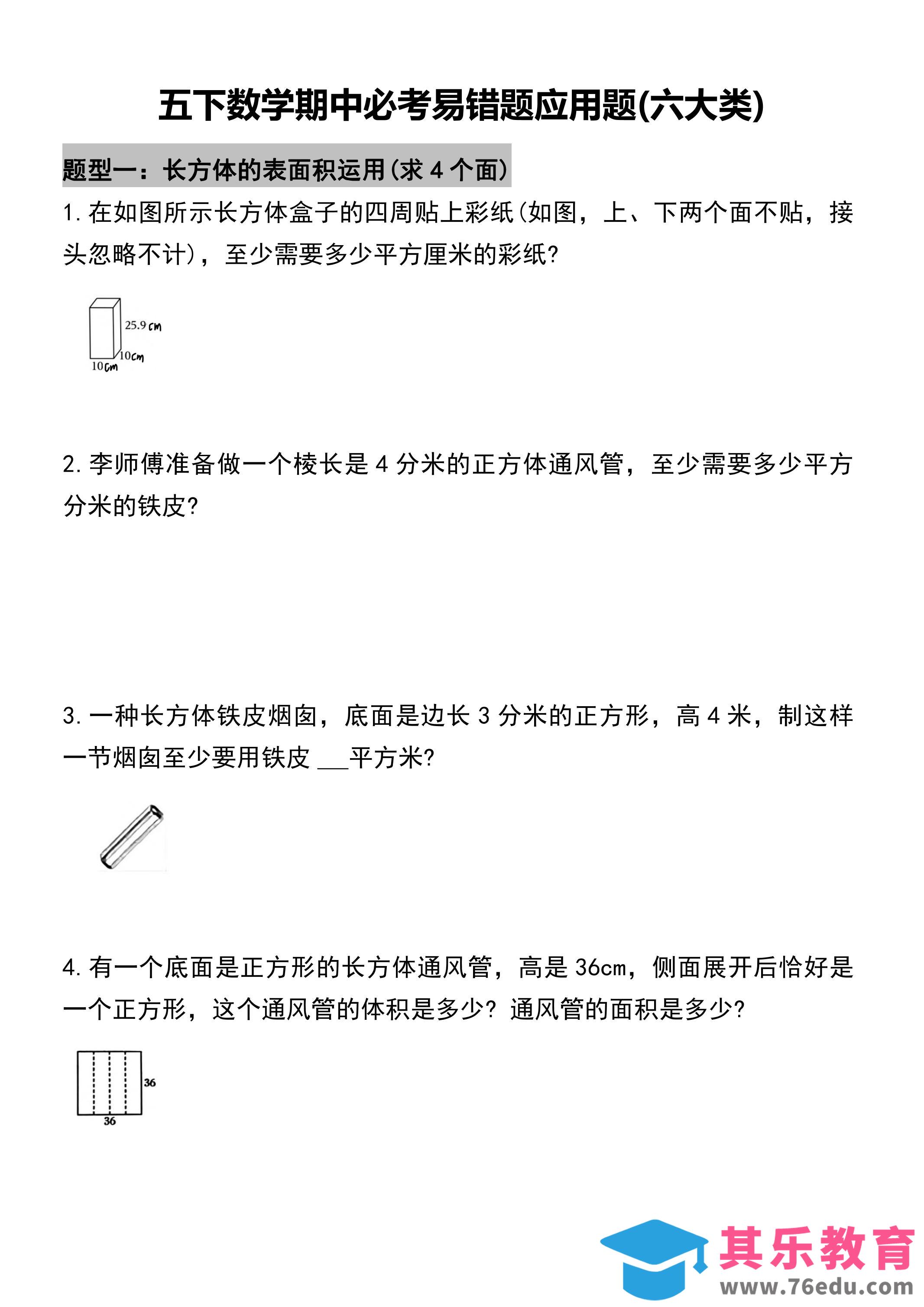 图片[1]-五年级下册数学必考易错题型汇总(六大类）17页-985文库