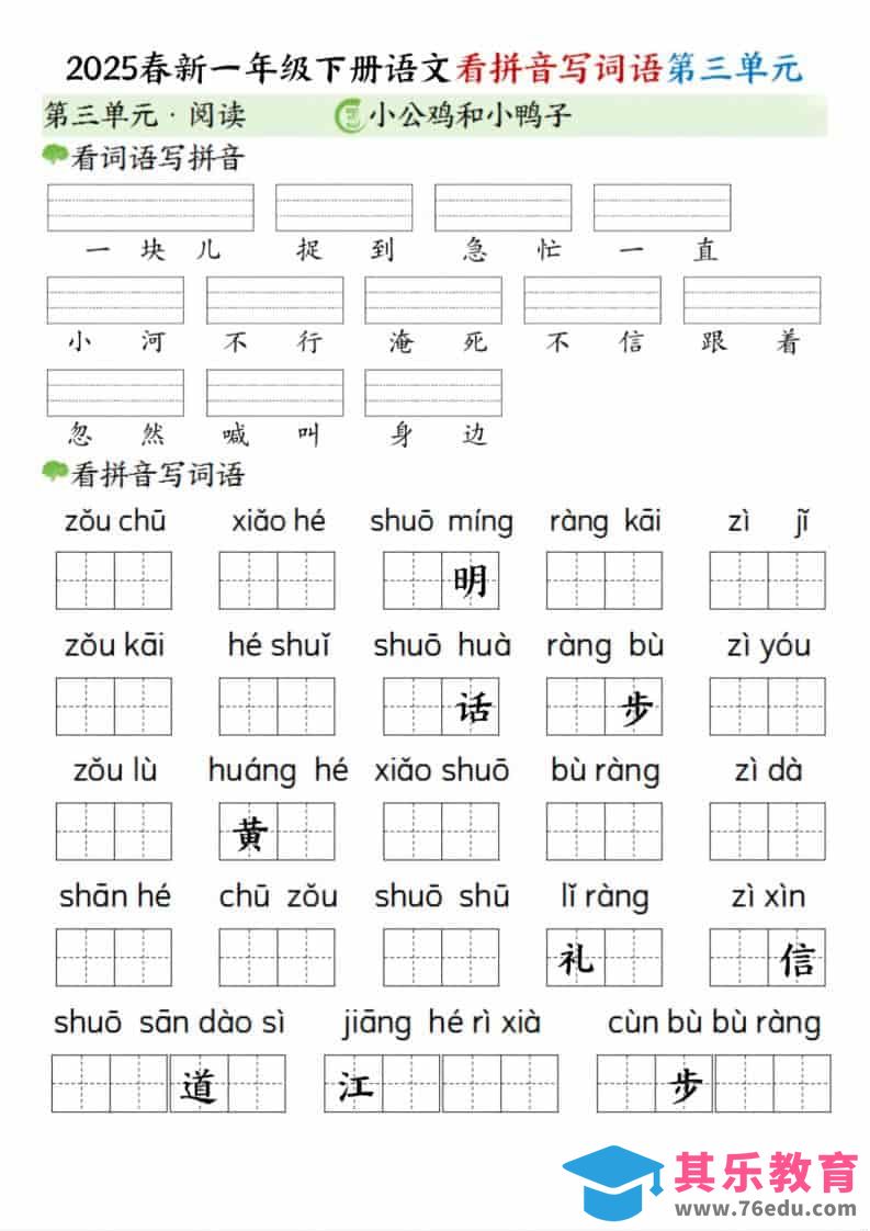 图片[1]-一年级下语文看拼音写词语（第三单元）-985文库