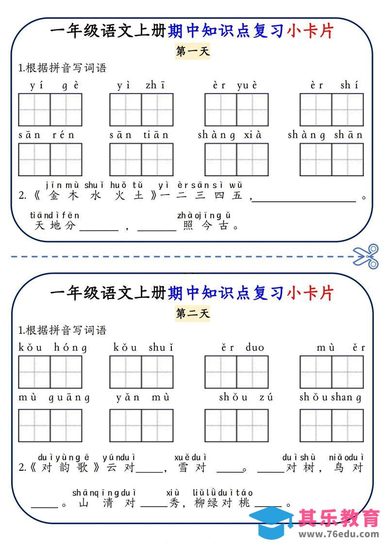 图片[1]-一年级上语文期中知识点复习小卡片-985文库