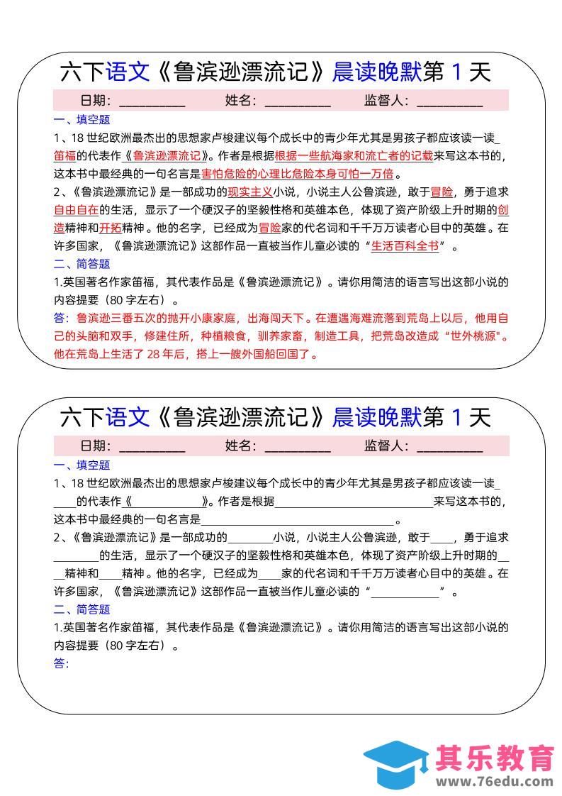 六年级下语文《鲁滨逊漂流记》晨读晚默小纸条（15天）-高考之家