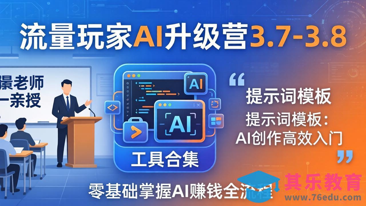 流量玩家AI升级营3.7-3.8全套资料：多老师亲授+工具合集+提示词模板，零基础掌握AI赚钱全流程-第1张图片-我要自学网