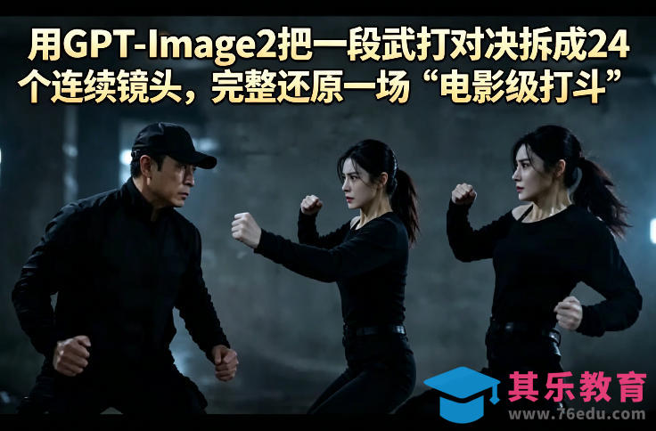 用GPT-Image2把一段武打对决拆成24个连续镜头，完整还原一场“电影级打斗”-第1张图片-我要自学网