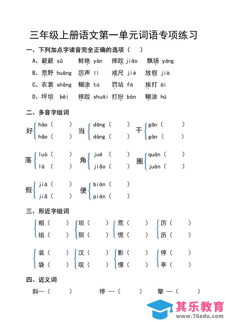 图片[1]-三年级上册语文第一单元词语专项练习-985文库
