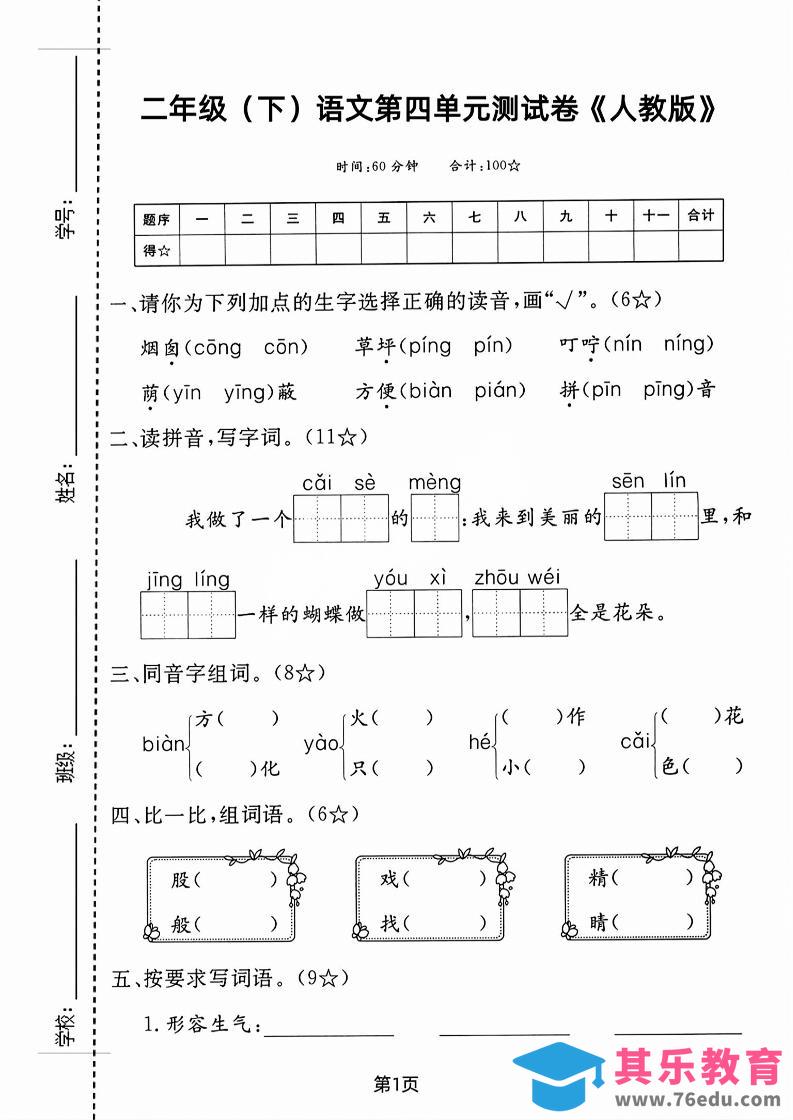 图片[1]-二年级下语文第四单元测试卷-985文库