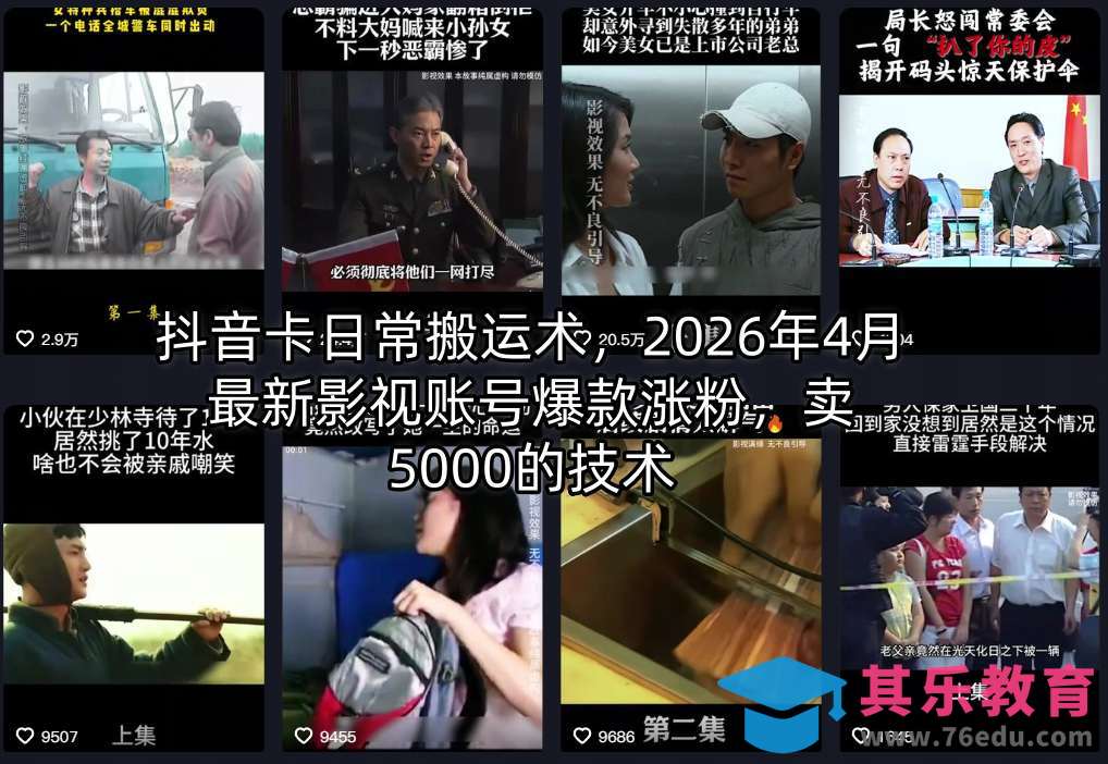 抖音卡日常搬运术，2026年4月最新影视账号爆款涨粉，卖5000的技术-第1张图片-我要自学网