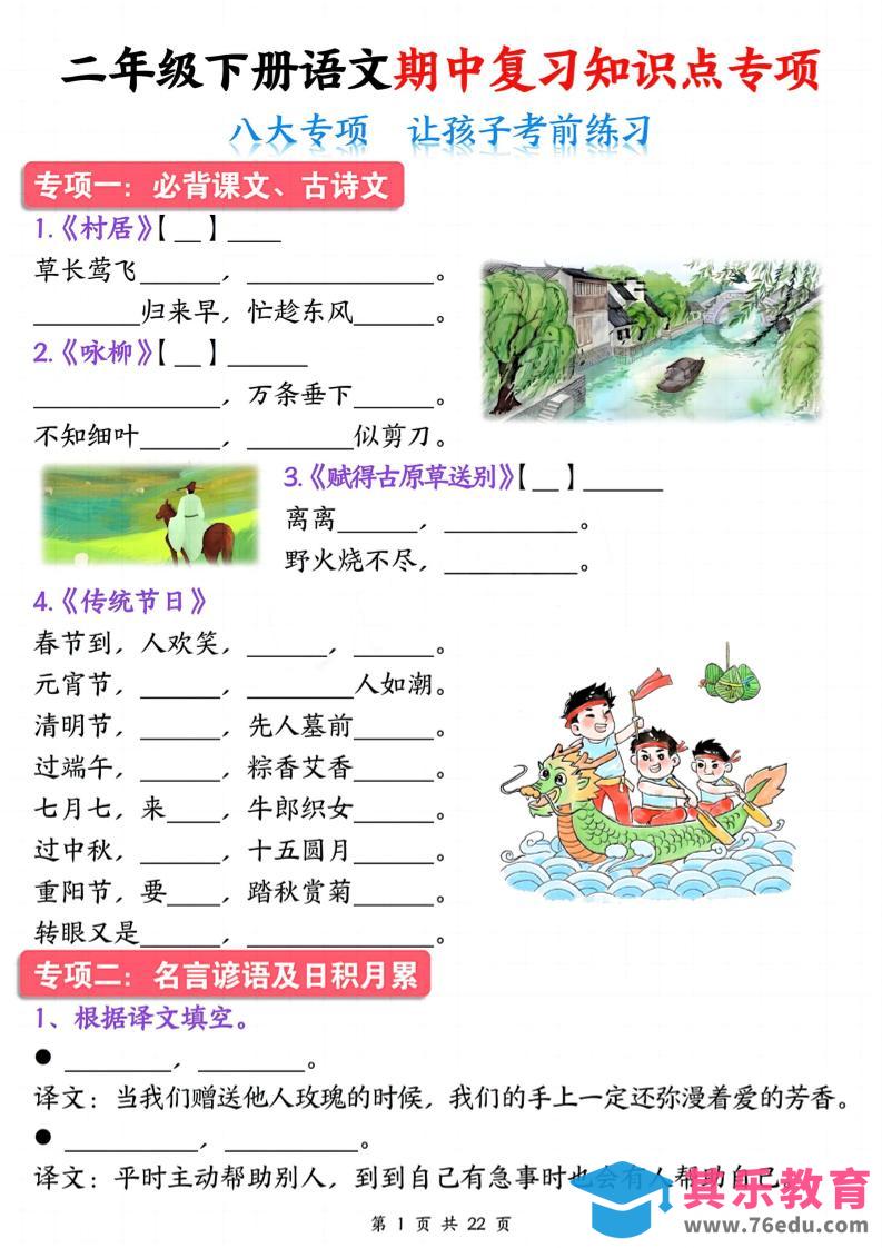 图片[1]-二下语文期中复习八大专项知识点专项（空白+答案22页）-985文库