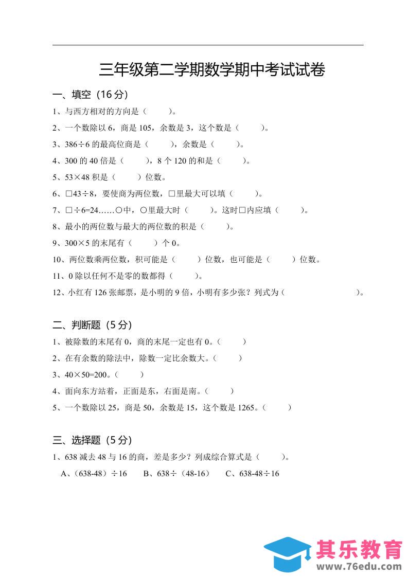 图片[1]-三下人教版数学期中考试试卷-3-985文库