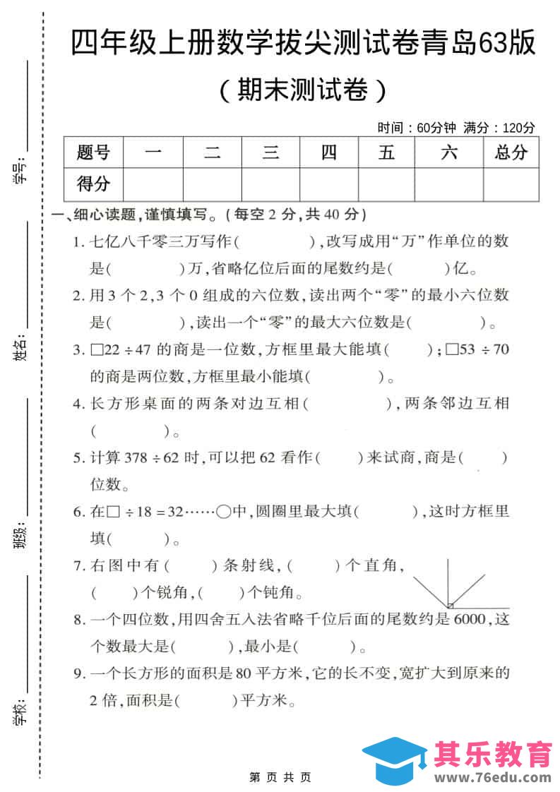 图片[1]-四年级上数学期末拔尖测试卷4《青岛63版》-985文库
