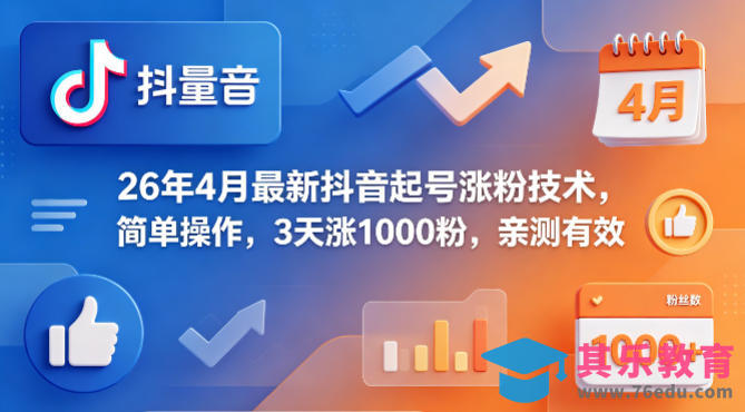 26年4月最新抖音起号涨粉技术，简单操作，3天涨1000粉，亲测有效-第1张图片-我要自学网