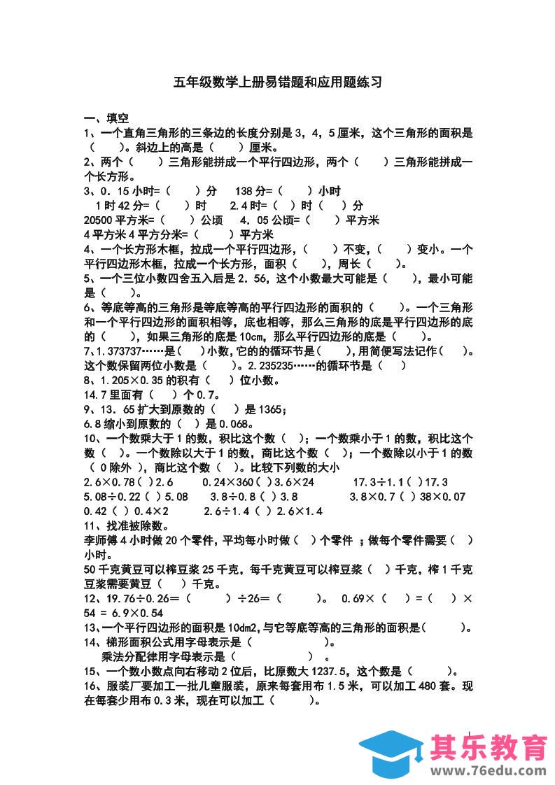 图片[1]-五上苏教版数学易错题和应用题练习-985文库