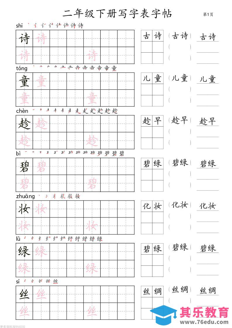 图片[1]-二年级语文下册写字表字帖组词（36页田楷)-985文库