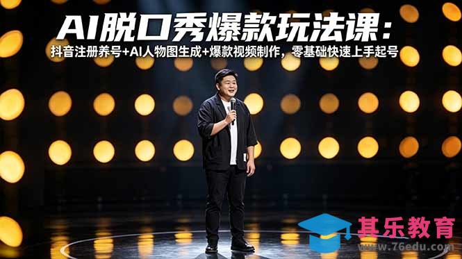 AI脱口秀爆款玩法课：抖音注册养号+AI人物图生成+爆款视频制作，零基础快速上手起号-第1张图片-我要自学网