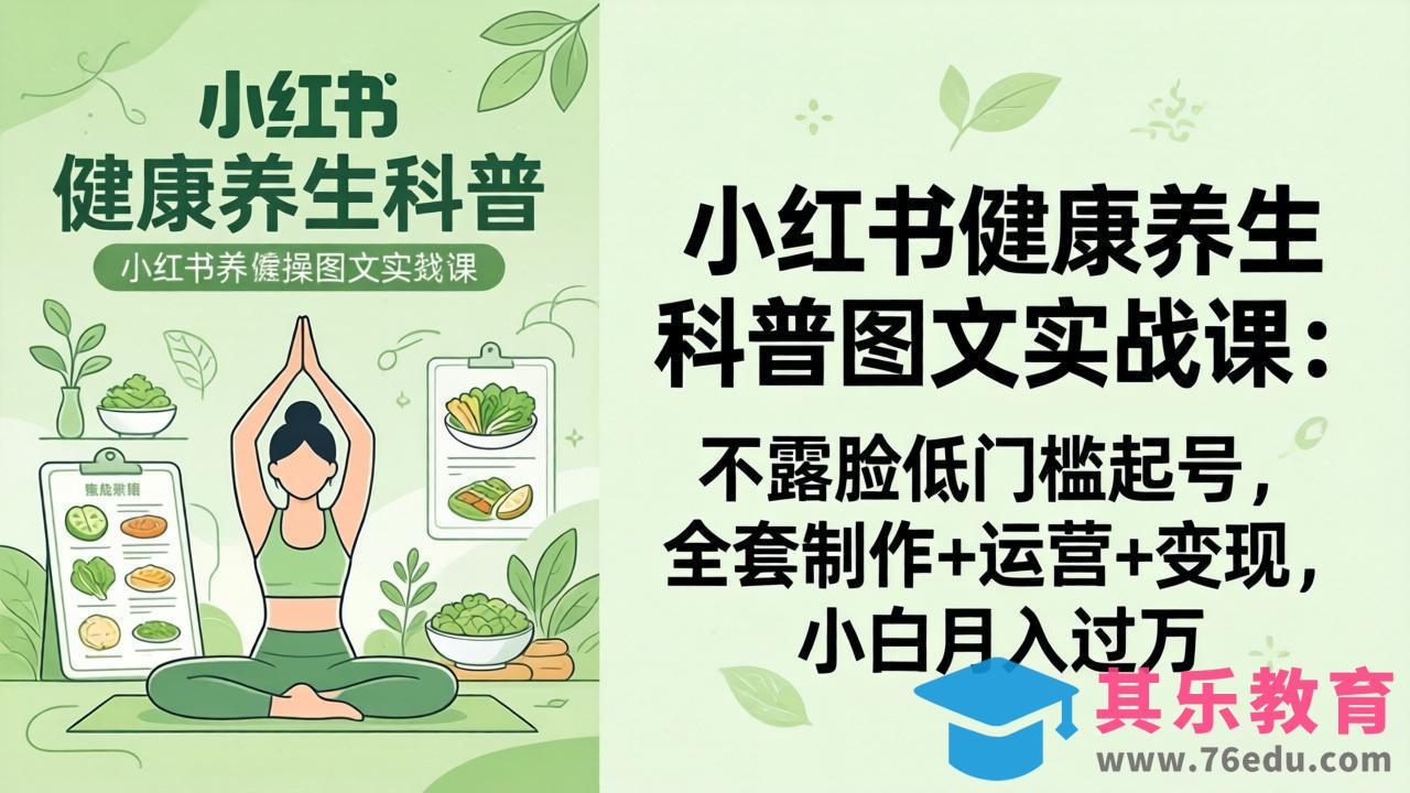 2026小红书健康养生科普图文实战课:不露脸低门槛起号,全套制作+运营+变现,小白月入过万-第1张图片-我要自学网 2026小红书健康养生科普图文实战课:不露脸低门槛起号,全套制作+运营+变现,小白月入过万-第1张图片-我要自学网