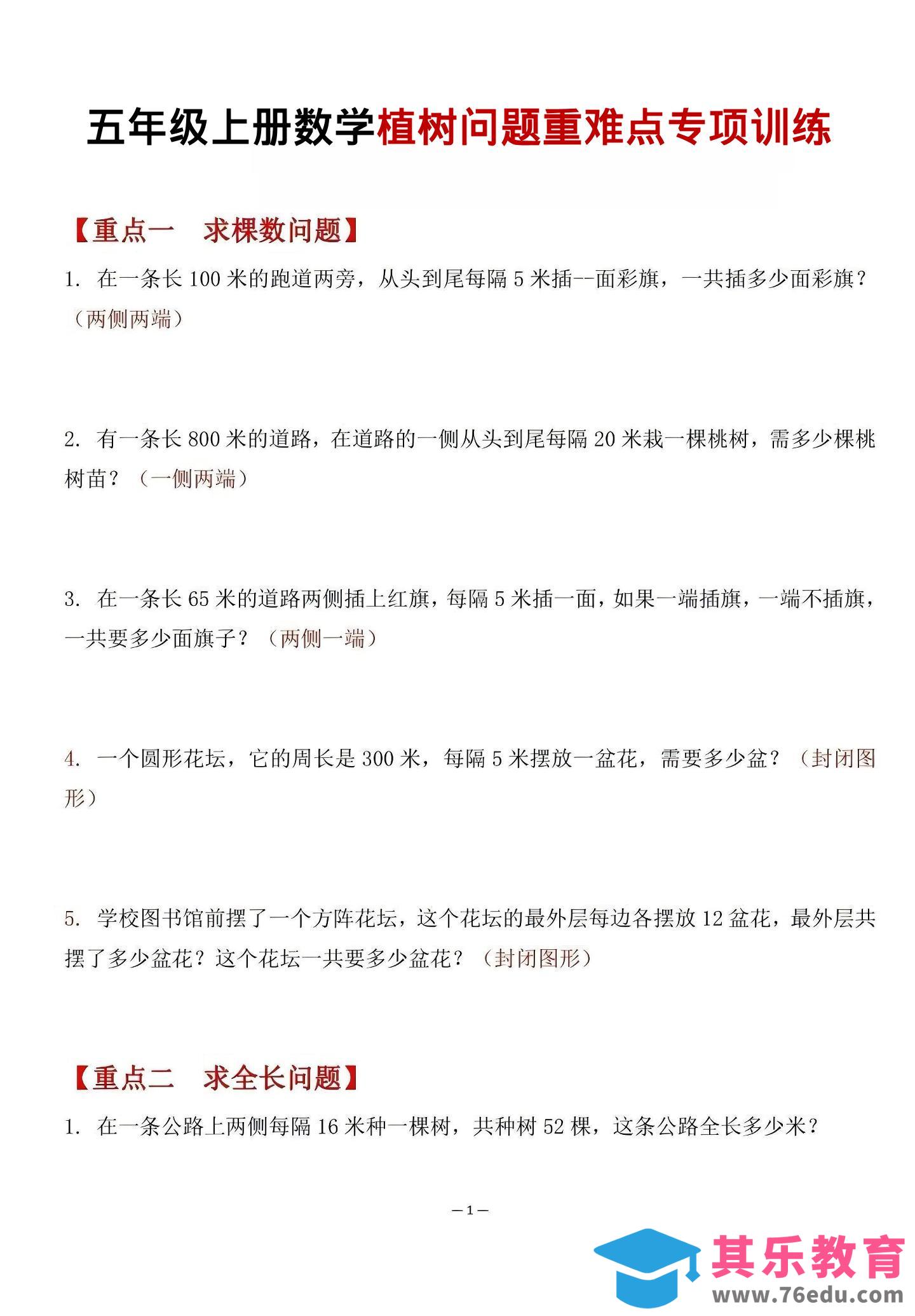 图片[1]-五年级上数学植树问题重难点专项训练-985文库