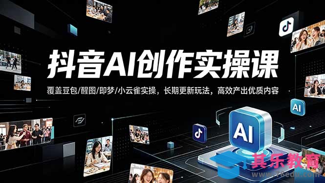 抖音AI创作变现课，覆盖豆包/醒图/即梦/小云雀实操，长期更新玩法，高效产出优质内容-第1张图片-我要自学网