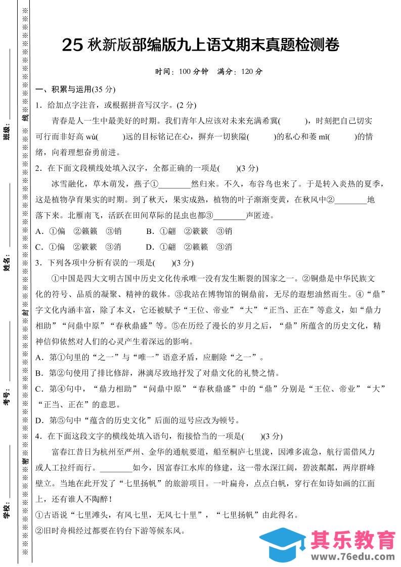 图片[1]-【2025秋新版】部编版九上语文期末真题检测卷-985文库