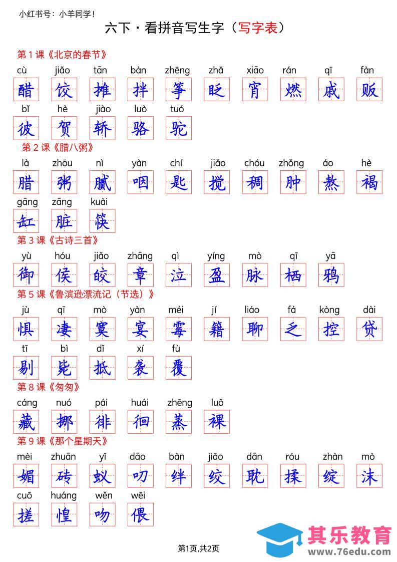 六下语文看拼音写生字–写字表(答案)-高考之家