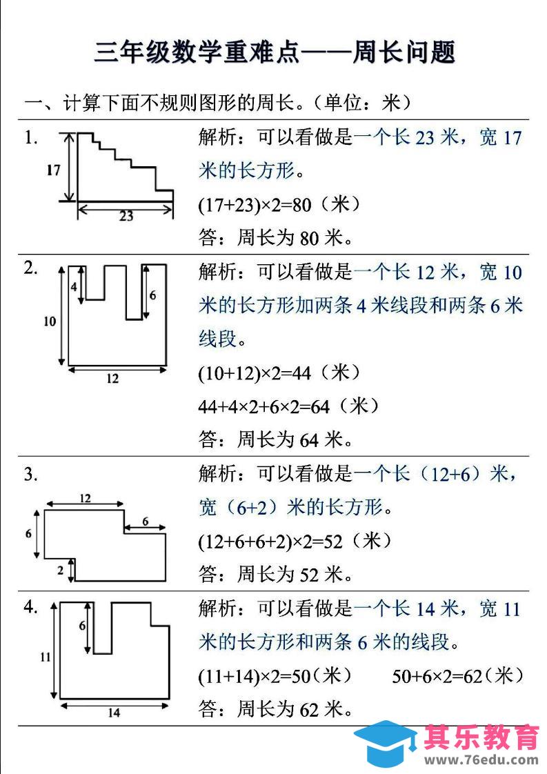 图片[1]-三年级上数学重难点——周长问题-985文库