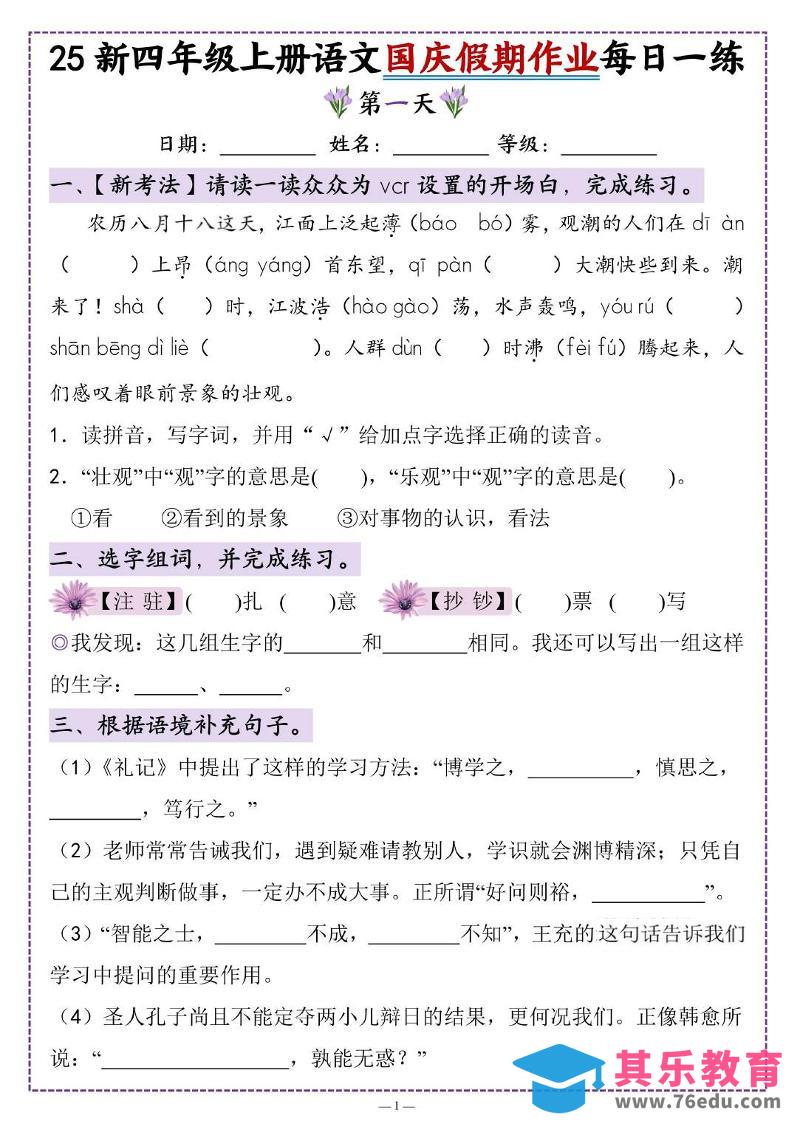 图片[1]-25新四上语文国庆假期作业每日一练（含答案16页）-985文库