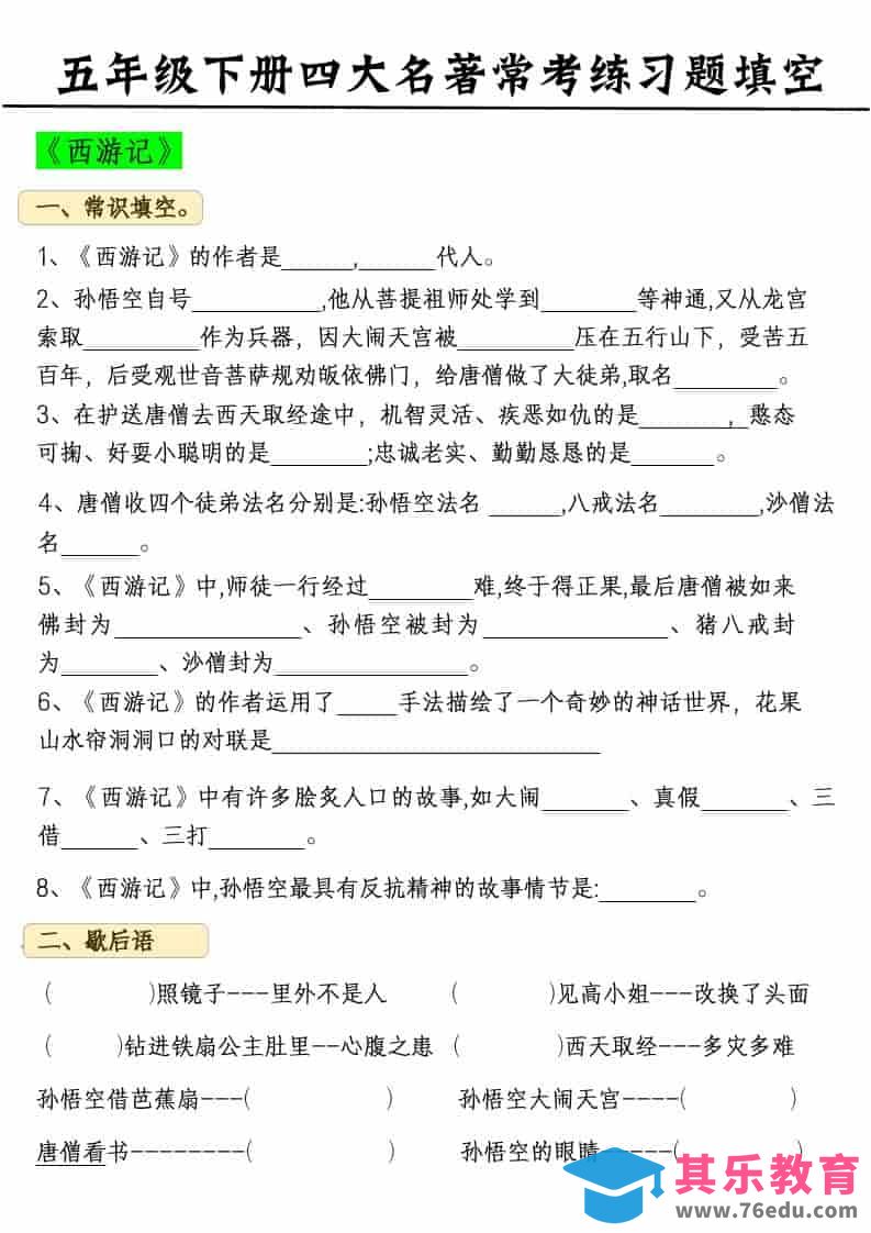 图片[1]-五年级下语文四大名著常考练习题-985文库