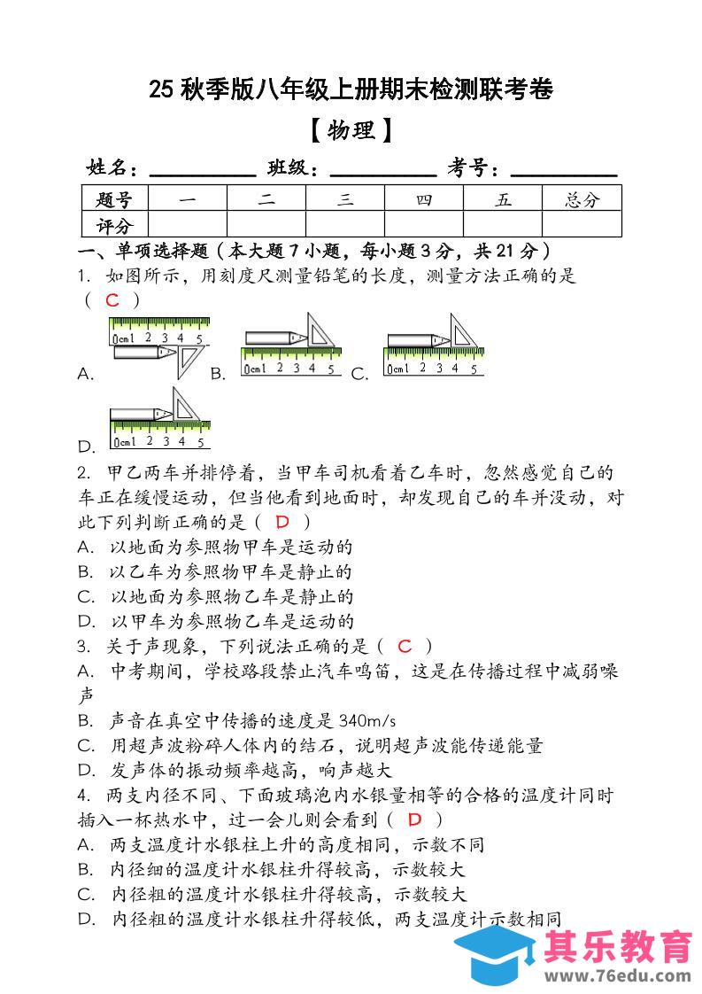 图片[1]-【2025秋新版】（人教版）八年级【物理】上册期末检测联考卷（含答案）-985文库
