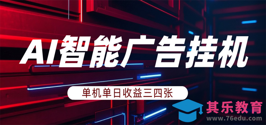 AI智能广告挂机，单机日入三四张，无需人工值守，可矩阵放大操作-第1张图片-我要自学网