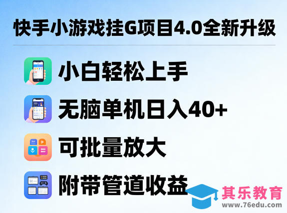 快手小游戏挂G项目4.0全新升级，小白轻松上手，无脑单机日入40+，可批量放大，附带管道收益【揭秘】-第1张图片-我要自学网