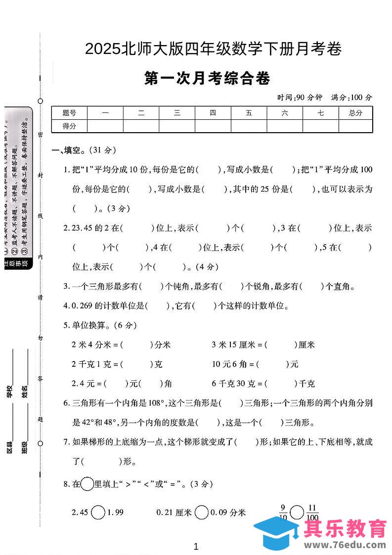 图片[1]-2025四年级下册数学第一次月考卷《北师》-985文库