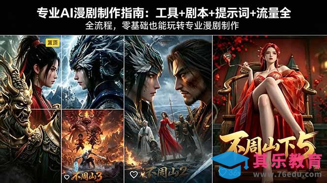 专业AI漫剧制作指南：工具+剧本+提示词+流量全流程，零基础也能玩转专业漫剧制作-第1张图片-我要自学网