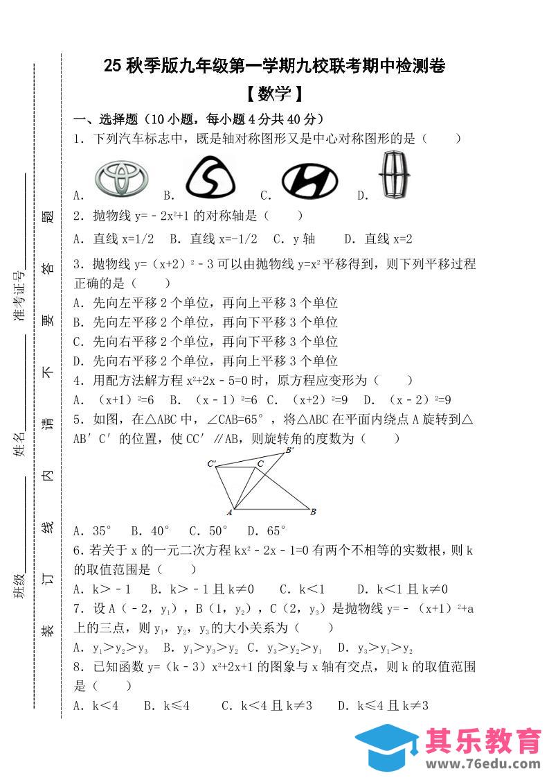 图片[1]-【2025秋新版】九年级上第一学期【数学】九校联考期中检测卷（含答案）-985文库