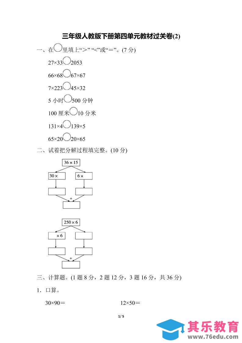 图片[1]-三下人教版数学第四单元教材过关卷-2-985文库