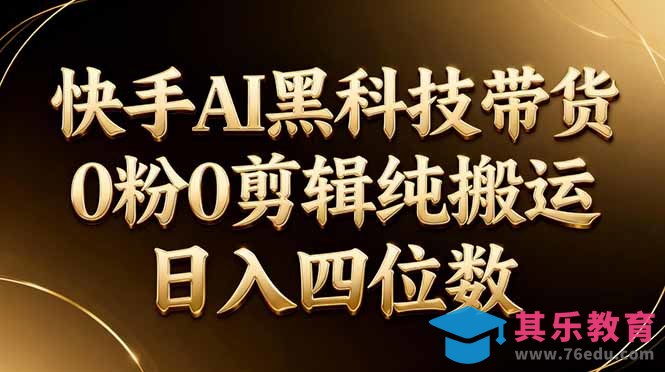 26年最新快手AI黑科技带货,0粉0剪辑,纯搬运,日入四位数-第1张图片-我要自学网 26年最新快手AI黑科技带货,0粉0剪辑,纯搬运,日入四位数-第1张图片-我要自学网