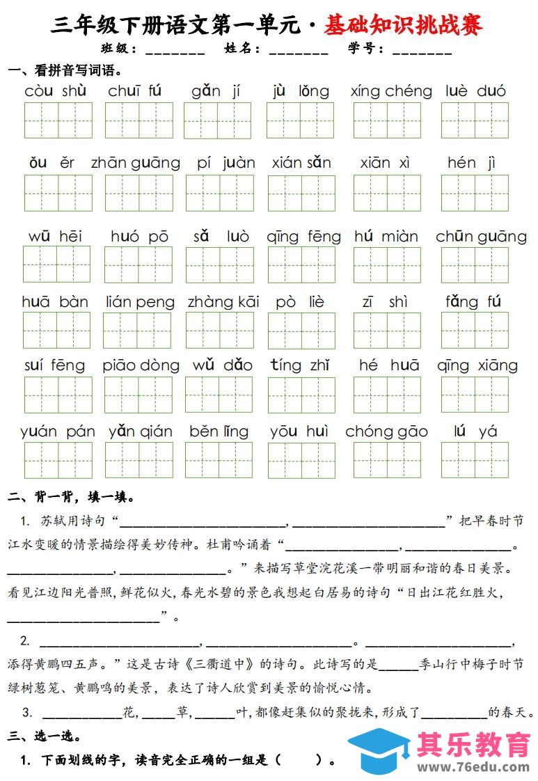 图片[1]-三下语文1-8单元基础知识挑战赛(含答案24页）-985文库