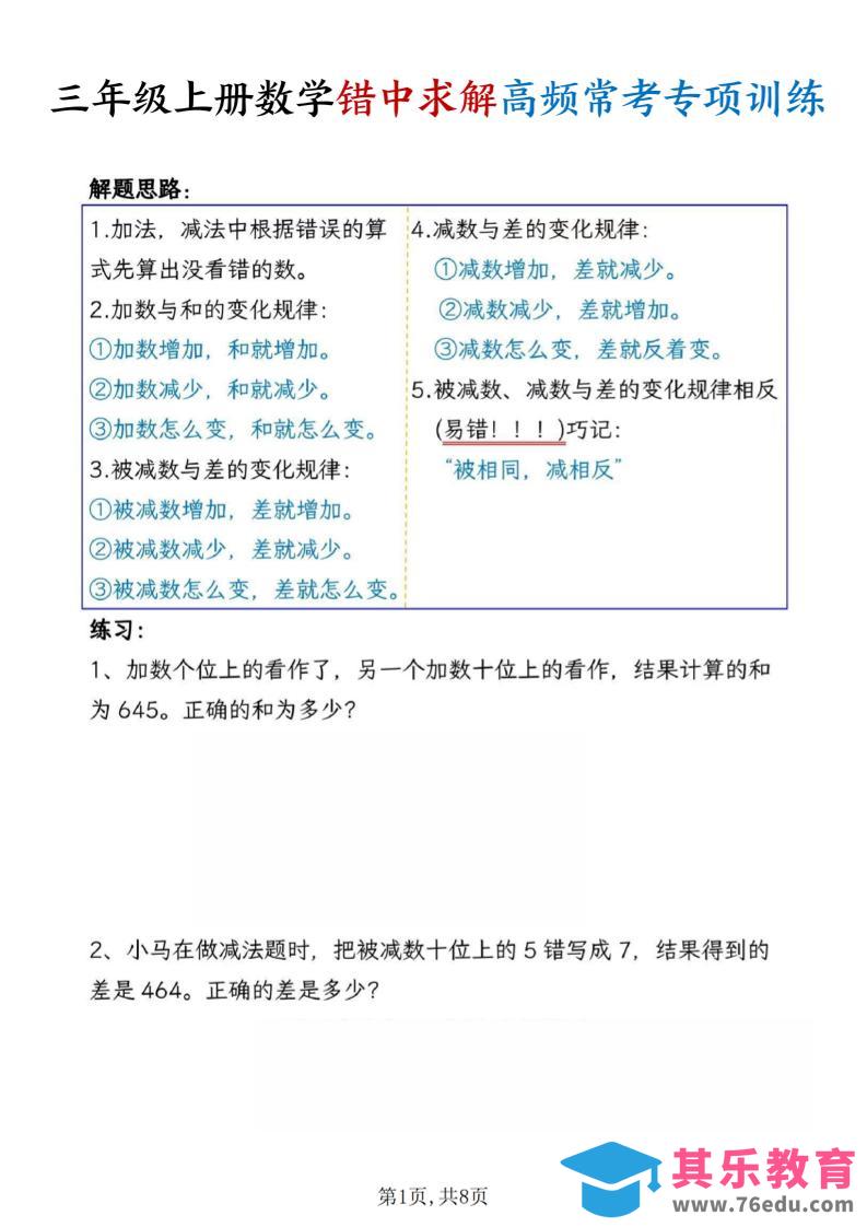 图片[1]-三上数学错中求解高频常考题专项训练含答案8页-985文库