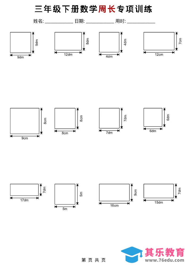 图片[1]-三年级下数学周长专项训练-985文库