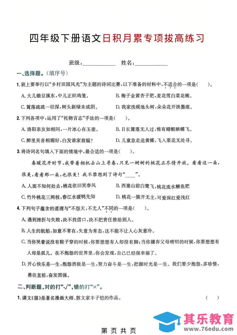 图片[1]-四年级下语文日积月累专项拔高练习-985文库
