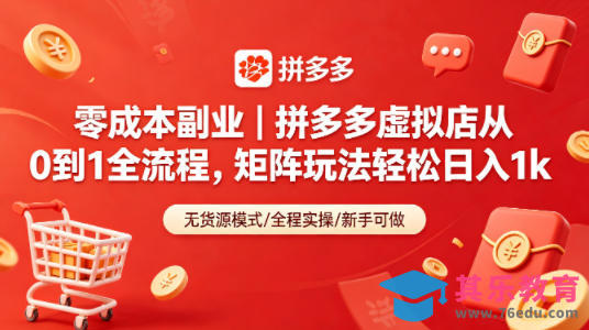 零成本副业｜拼多多虚拟店从0到1全流程，矩阵玩法轻松日入1k-第1张图片-我要自学网