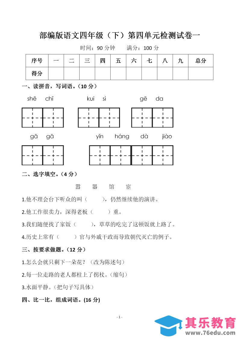 图片[1]-四下语文第四单元检测试卷（一）-985文库
