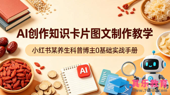 AI创作知识卡片图文制作教学，小红书某养生科普博主0基础实战手册-第1张图片-我要自学网