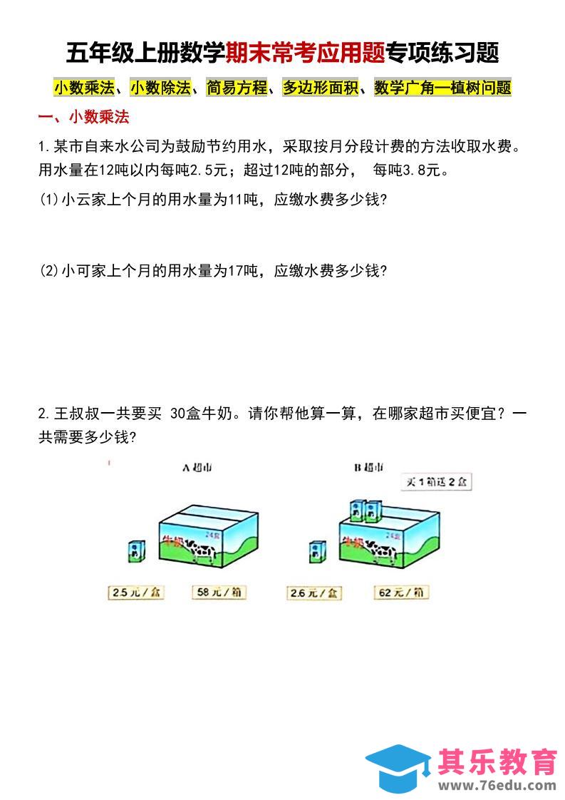 图片[1]-五年级上数学期末常考应用题专项练习题-985文库