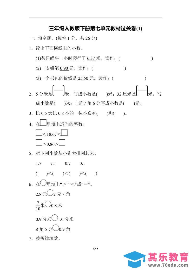 图片[1]-三下人教版数学第七单元教材过关卷-3-985文库