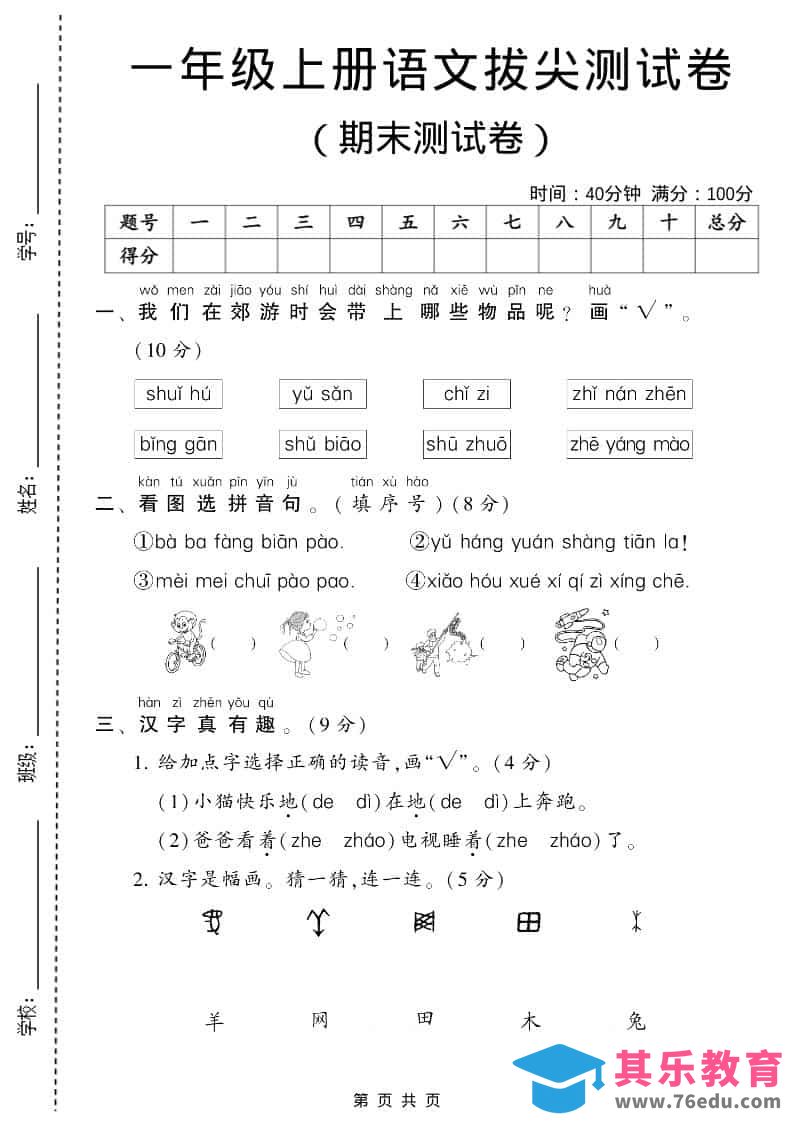 图片[1]-一年级上语文期末测试卷1（6页）-985文库