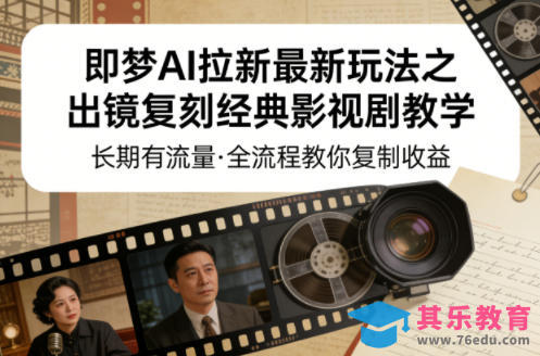 即梦AI拉新最新玩法之出镜复刻经典影视剧教学，长期有流量，全流程教你复制收益-第1张图片-我要自学网