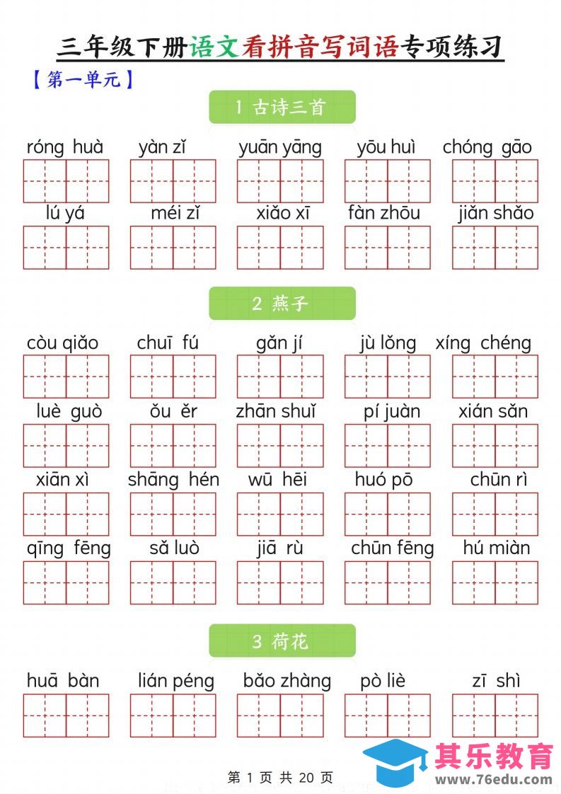 图片[1]-三下语文看拼音写词语专项练习20页-985文库